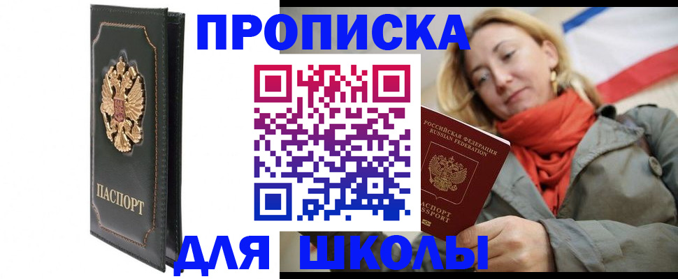 временная регистрация для школы в Нелидово